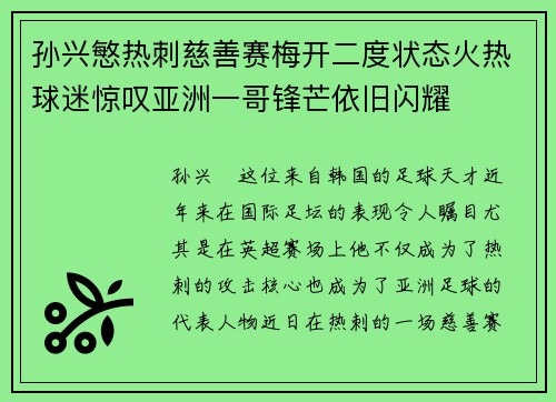 孙兴慜热刺慈善赛梅开二度状态火热球迷惊叹亚洲一哥锋芒依旧闪耀 孙兴慜热刺慈善赛梅开二度状态火热球迷惊叹亚洲一哥锋芒依旧闪耀