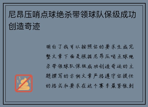 尼昂压哨点球绝杀带领球队保级成功创造奇迹 尼昂压哨点球绝杀带领球队保级成功创造奇迹
