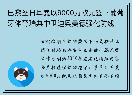 巴黎圣日耳曼以6000万欧元签下葡萄牙体育瑞典中卫迪奥曼德强化防线 巴黎圣日耳曼以6000万欧元签下葡萄牙体育瑞典中卫迪奥曼德强化防线
