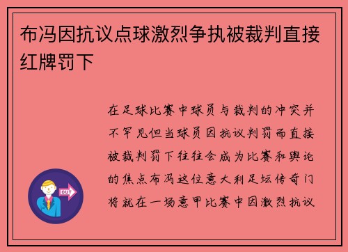 布冯因抗议点球激烈争执被裁判直接红牌罚下 布冯因抗议点球激烈争执被裁判直接红牌罚下