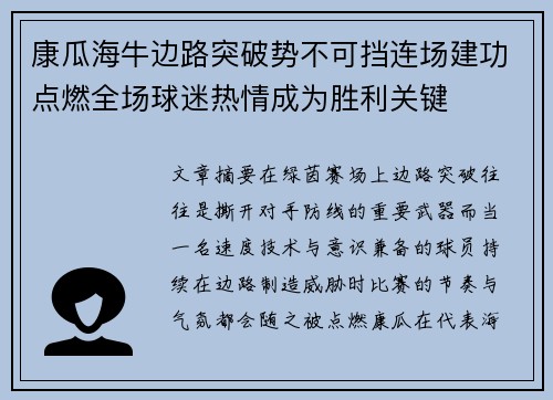 康瓜海牛边路突破势不可挡连场建功点燃全场球迷热情成为胜利关键