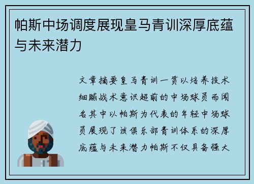 帕斯中场调度展现皇马青训深厚底蕴与未来潜力 帕斯中场调度展现皇马青训深厚底蕴与未来潜力