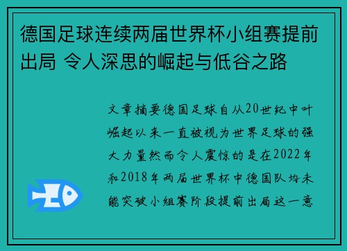 德国足球连续两届世界杯小组赛提前出局 令人深思的崛起与低谷之路 德国足球连续两届世界杯小组赛提前出局 令人深思的崛起与低谷之路