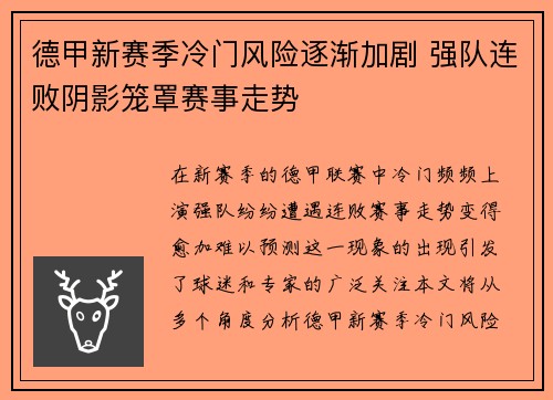 德甲新赛季冷门风险逐渐加剧 强队连败阴影笼罩赛事走势 德甲新赛季冷门风险逐渐加剧 强队连败阴影笼罩赛事走势