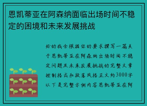 恩凯蒂亚在阿森纳面临出场时间不稳定的困境和未来发展挑战 恩凯蒂亚在阿森纳面临出场时间不稳定的困境和未来发展挑战
