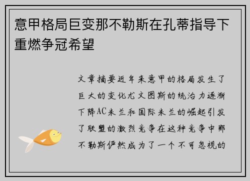 意甲格局巨变那不勒斯在孔蒂指导下重燃争冠希望 意甲格局巨变那不勒斯在孔蒂指导下重燃争冠希望
