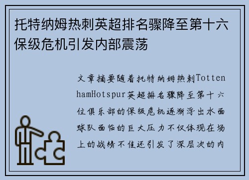 托特纳姆热刺英超排名骤降至第十六保级危机引发内部震荡 托特纳姆热刺英超排名骤降至第十六保级危机引发内部震荡