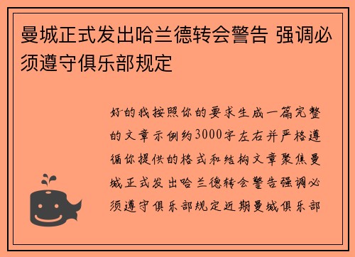 曼城正式发出哈兰德转会警告 强调必须遵守俱乐部规定 曼城正式发出哈兰德转会警告 强调必须遵守俱乐部规定