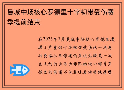 曼城中场核心罗德里十字韧带受伤赛季提前结束