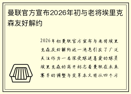 曼联官方宣布2026年初与老将埃里克森友好解约