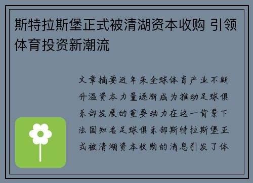 斯特拉斯堡正式被清湖资本收购 引领体育投资新潮流 斯特拉斯堡正式被清湖资本收购 引领体育投资新潮流