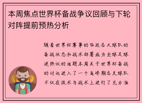 本周焦点世界杯备战争议回顾与下轮对阵提前预热分析 本周焦点世界杯备战争议回顾与下轮对阵提前预热分析