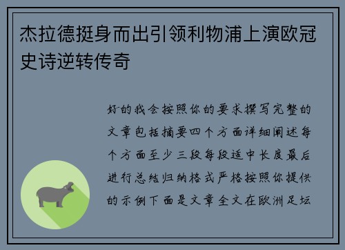 杰拉德挺身而出引领利物浦上演欧冠史诗逆转传奇