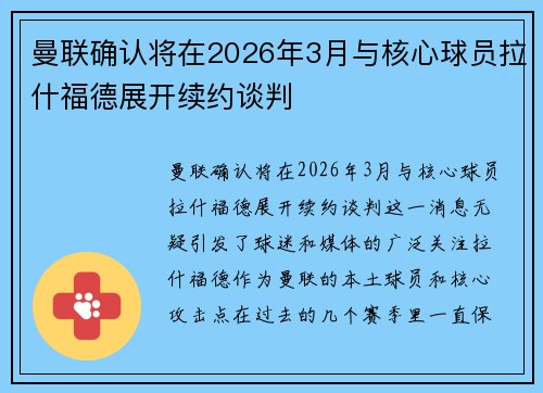 曼联确认将在2026年3月与核心球员拉什福德展开续约谈判 曼联确认将在2026年3月与核心球员拉什福德展开续约谈判