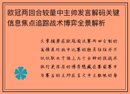 欧冠两回合较量中主帅发言解码关键信息焦点追踪战术博弈全景解析 欧冠两回合较量中主帅发言解码关键信息焦点追踪战术博弈全景解析