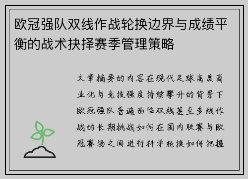 欧冠强队双线作战轮换边界与成绩平衡的战术抉择赛季管理策略 欧冠强队双线作战轮换边界与成绩平衡的战术抉择赛季管理策略