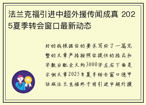 法兰克福引进中超外援传闻成真 2025夏季转会窗口最新动态