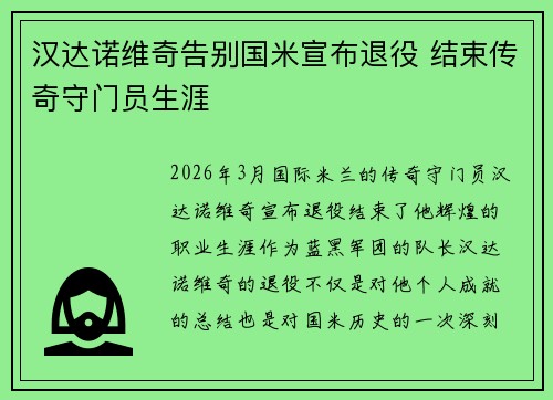 汉达诺维奇告别国米宣布退役 结束传奇守门员生涯 汉达诺维奇告别国米宣布退役 结束传奇守门员生涯
