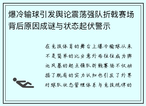 爆冷输球引发舆论震荡强队折戟赛场背后原因成谜与状态起伏警示