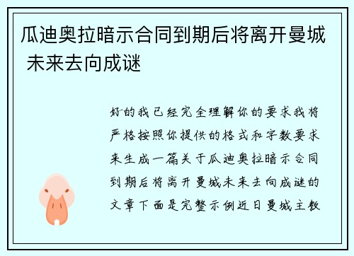瓜迪奥拉暗示合同到期后将离开曼城 未来去向成谜 瓜迪奥拉暗示合同到期后将离开曼城 未来去向成谜