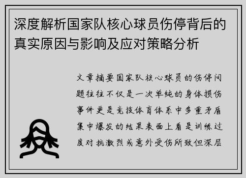 深度解析国家队核心球员伤停背后的真实原因与影响及应对策略分析 深度解析国家队核心球员伤停背后的真实原因与影响及应对策略分析