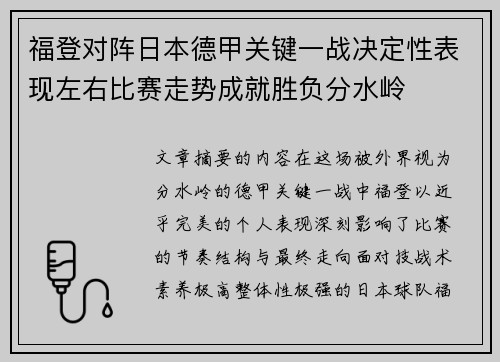 福登对阵日本德甲关键一战决定性表现左右比赛走势成就胜负分水岭 福登对阵日本德甲关键一战决定性表现左右比赛走势成就胜负分水岭