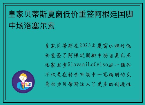 皇家贝蒂斯夏窗低价重签阿根廷国脚中场洛塞尔索 皇家贝蒂斯夏窗低价重签阿根廷国脚中场洛塞尔索