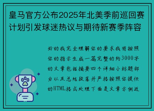 皇马官方公布2025年北美季前巡回赛计划引发球迷热议与期待新赛季阵容亮相 皇马官方公布2025年北美季前巡回赛计划引发球迷热议与期待新赛季阵容亮相