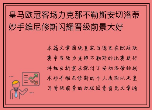 皇马欧冠客场力克那不勒斯安切洛蒂妙手维尼修斯闪耀晋级前景大好 皇马欧冠客场力克那不勒斯安切洛蒂妙手维尼修斯闪耀晋级前景大好