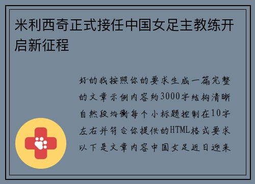 米利西奇正式接任中国女足主教练开启新征程 米利西奇正式接任中国女足主教练开启新征程