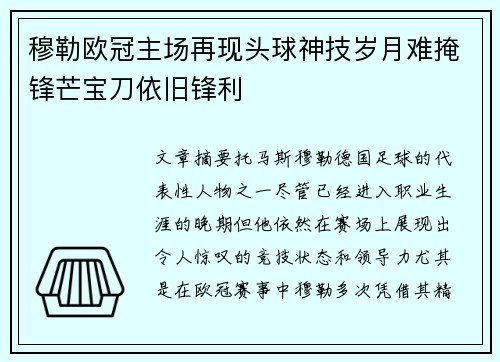 穆勒欧冠主场再现头球神技岁月难掩锋芒宝刀依旧锋利 穆勒欧冠主场再现头球神技岁月难掩锋芒宝刀依旧锋利