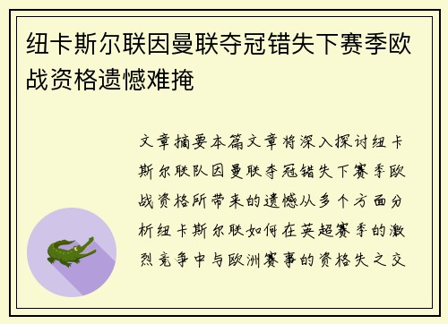 纽卡斯尔联因曼联夺冠错失下赛季欧战资格遗憾难掩 纽卡斯尔联因曼联夺冠错失下赛季欧战资格遗憾难掩