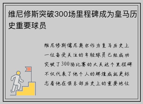 维尼修斯突破300场里程碑成为皇马历史重要球员 维尼修斯突破300场里程碑成为皇马历史重要球员
