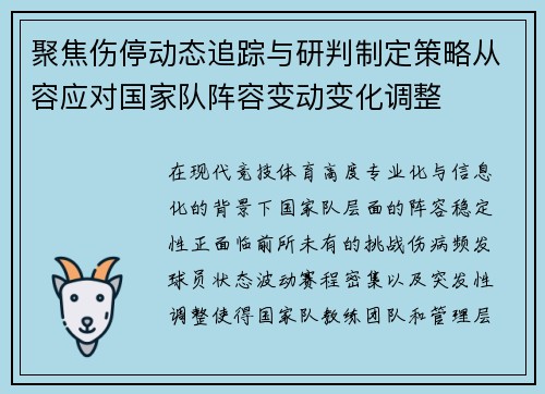 聚焦伤停动态追踪与研判制定策略从容应对国家队阵容变动变化调整 聚焦伤停动态追踪与研判制定策略从容应对国家队阵容变动变化调整