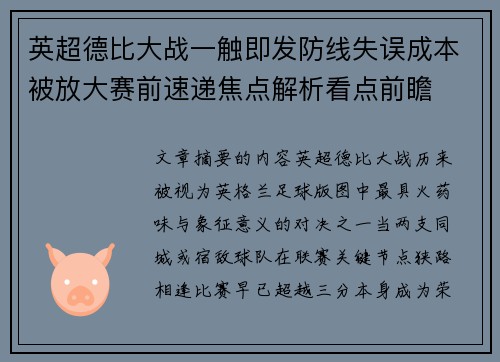 英超德比大战一触即发防线失误成本被放大赛前速递焦点解析看点前瞻