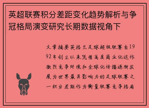 英超联赛积分差距变化趋势解析与争冠格局演变研究长期数据视角下 英超联赛积分差距变化趋势解析与争冠格局演变研究长期数据视角下