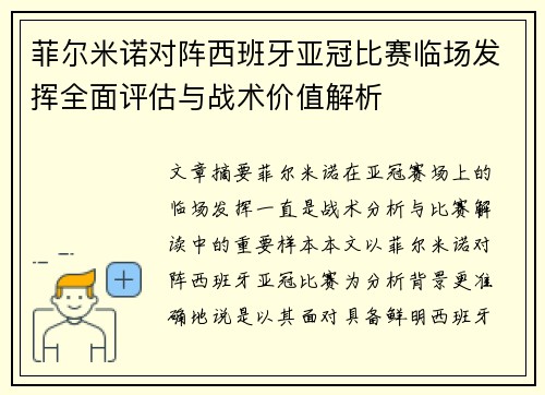 菲尔米诺对阵西班牙亚冠比赛临场发挥全面评估与战术价值解析 菲尔米诺对阵西班牙亚冠比赛临场发挥全面评估与战术价值解析