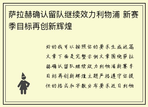 萨拉赫确认留队继续效力利物浦 新赛季目标再创新辉煌 萨拉赫确认留队继续效力利物浦 新赛季目标再创新辉煌