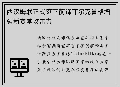 西汉姆联正式签下前锋菲尔克鲁格增强新赛季攻击力 西汉姆联正式签下前锋菲尔克鲁格增强新赛季攻击力