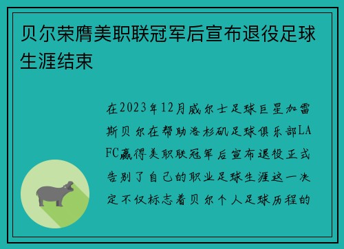 贝尔荣膺美职联冠军后宣布退役足球生涯结束 贝尔荣膺美职联冠军后宣布退役足球生涯结束