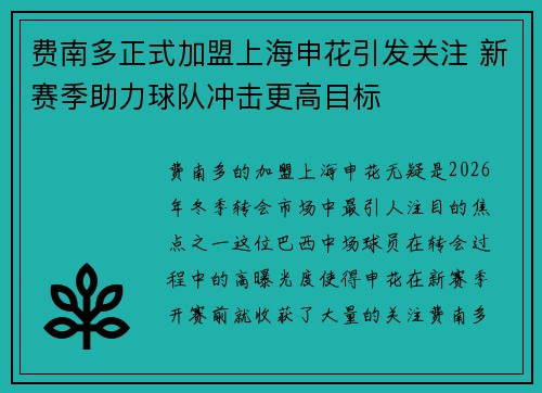费南多正式加盟上海申花引发关注 新赛季助力球队冲击更高目标 费南多正式加盟上海申花引发关注 新赛季助力球队冲击更高目标