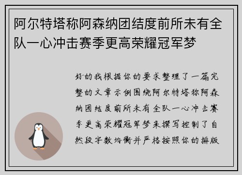 阿尔特塔称阿森纳团结度前所未有全队一心冲击赛季更高荣耀冠军梦 阿尔特塔称阿森纳团结度前所未有全队一心冲击赛季更高荣耀冠军梦