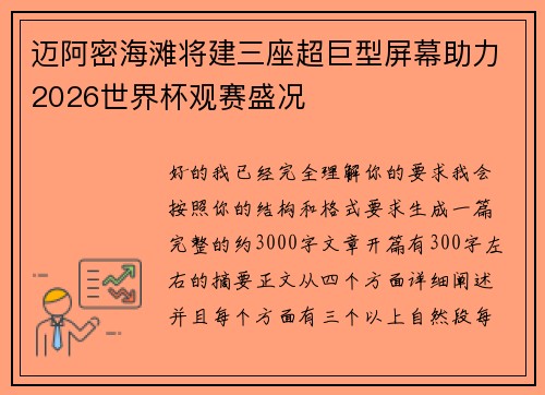 迈阿密海滩将建三座超巨型屏幕助力2026世界杯观赛盛况 迈阿密海滩将建三座超巨型屏幕助力2026世界杯观赛盛况