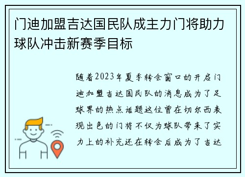门迪加盟吉达国民队成主力门将助力球队冲击新赛季目标 门迪加盟吉达国民队成主力门将助力球队冲击新赛季目标