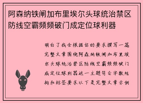 阿森纳铁闸加布里埃尔头球统治禁区防线空霸频频破门成定位球利器 阿森纳铁闸加布里埃尔头球统治禁区防线空霸频频破门成定位球利器