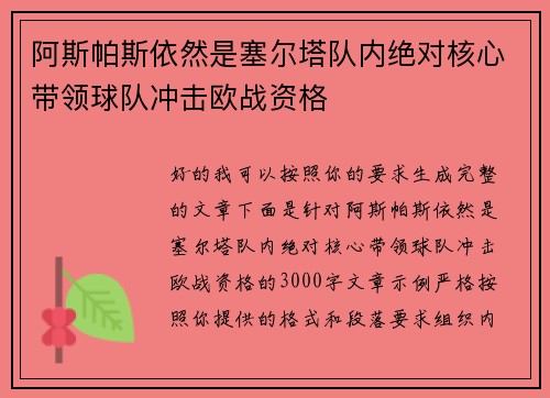 阿斯帕斯依然是塞尔塔队内绝对核心带领球队冲击欧战资格 阿斯帕斯依然是塞尔塔队内绝对核心带领球队冲击欧战资格