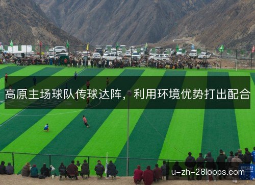 高原主场球队传球达阵，利用环境优势打出配合