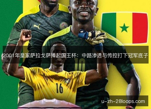 2001年皇家萨拉戈萨捧起国王杯：中路渗透与传控打下冠军底子