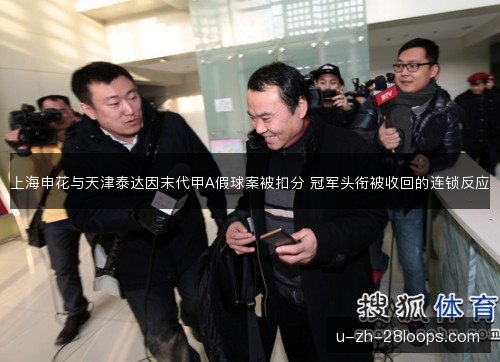 上海申花与天津泰达因末代甲A假球案被扣分 冠军头衔被收回的连锁反应